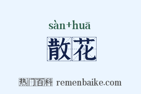 散花是什么意思的图片